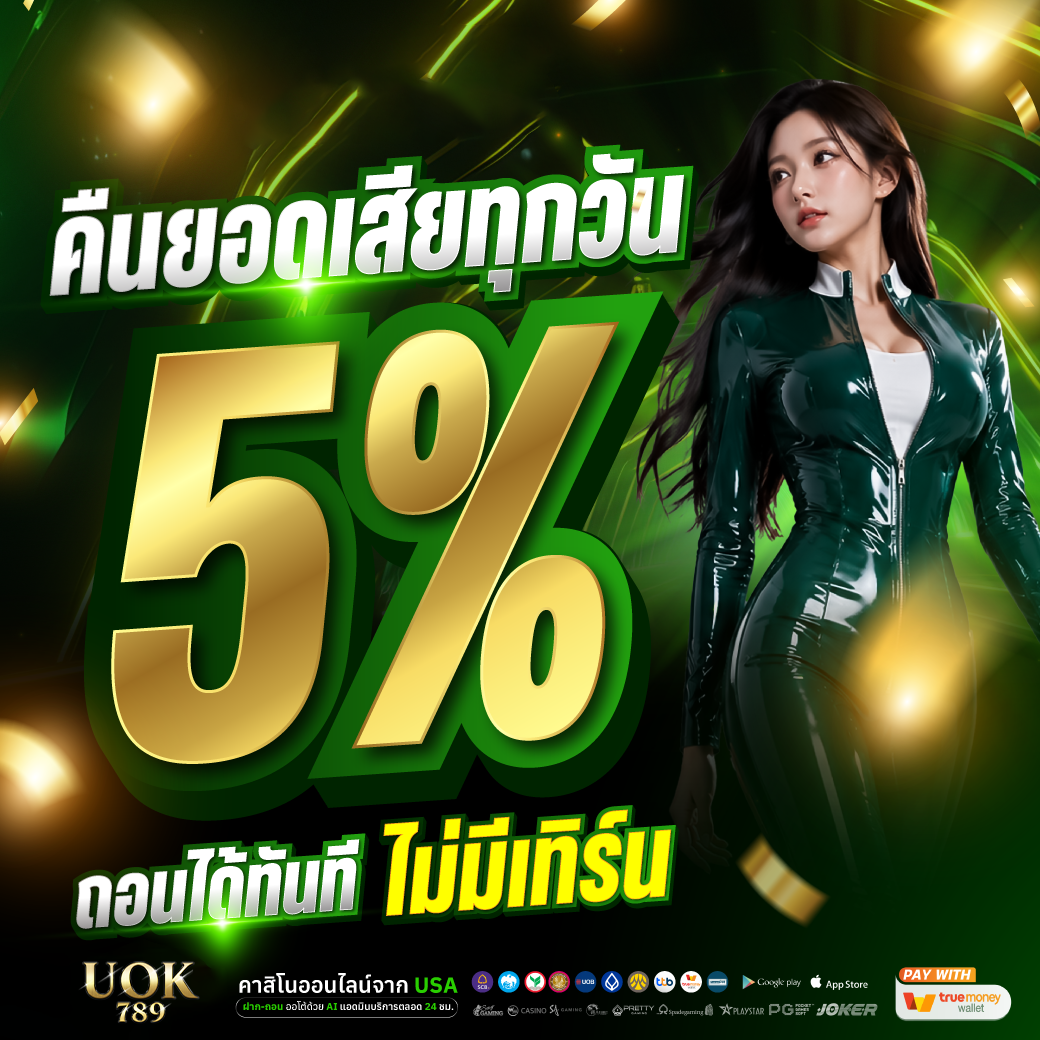 🍀คืนยอดเสีย 5% รับได้ทุกวัน ถอนได้เลย🍀