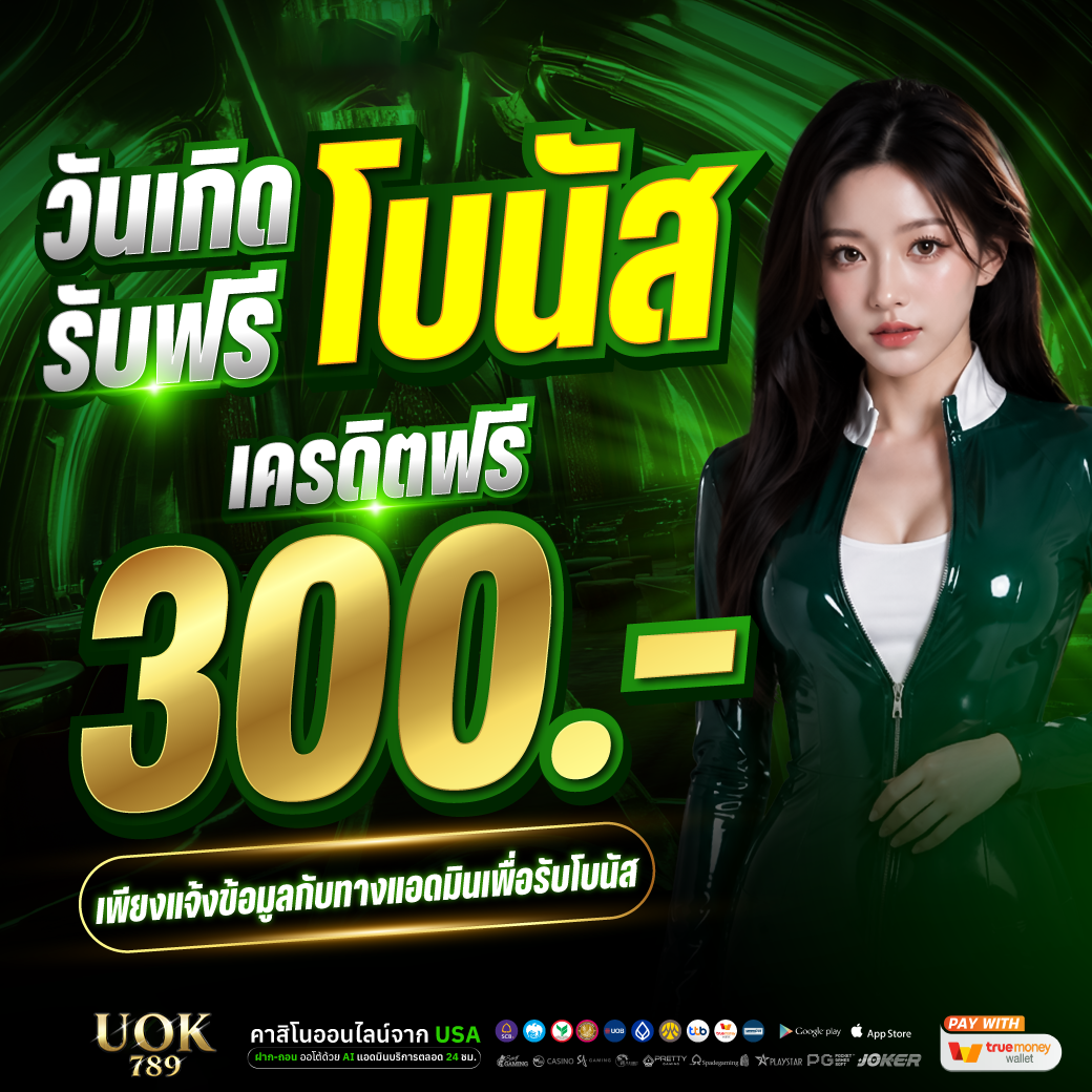 🍀วันเกิด รับฟรี 300🍀