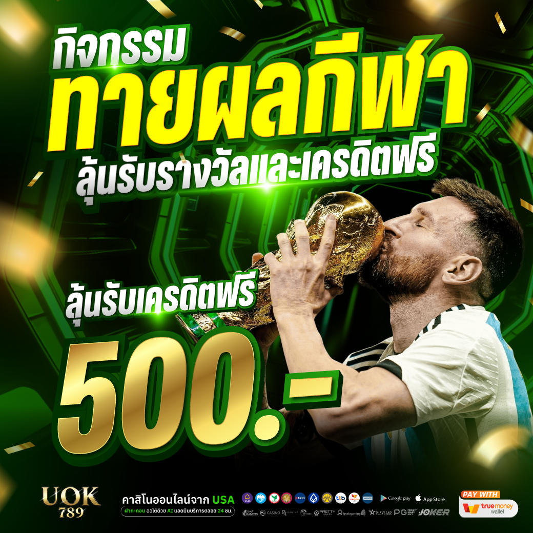 🍀ทายผลกีฬา ลุ้นรับฟรีสูงสุด 500 เครดิต🍀